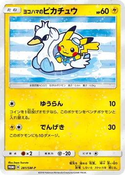 ヨコハマのピカチュウ