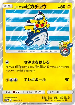 ヨコハマのピカチュウ