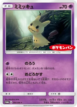 ミミッキュ