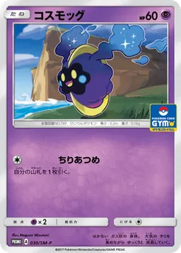 コスモッグ