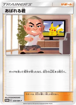 あばれる君