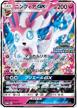 ニンフィアGX