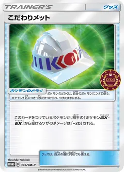 こだわりメット