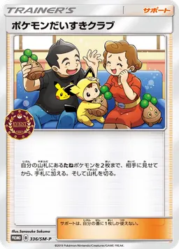 ポケモンだいすきクラブ