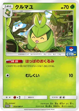 クルマユ