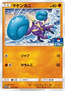 マケンカニ