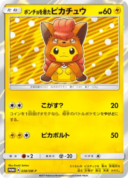 ポンチョを着たピカチュウ