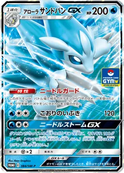 アローラサンドパンGX