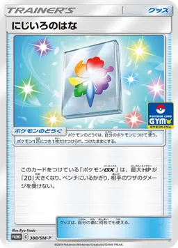 にじいろのはな