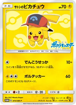サトシのピカチュウ