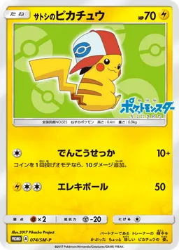 サトシのピカチュウ