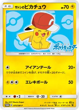 サトシのピカチュウ