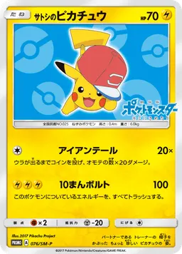 サトシのピカチュウ