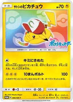 サトシのピカチュウ