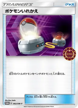 ポケモンいれかえ