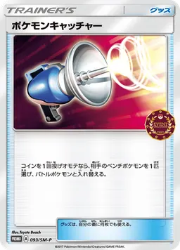 ポケモンキャッチャー