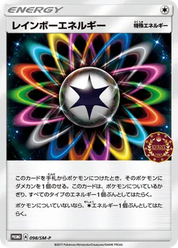 レインボーエネルギー
