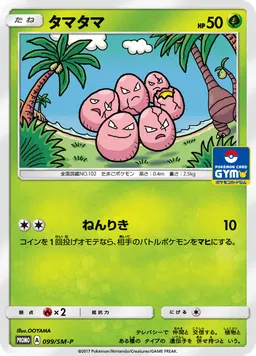 タマタマ