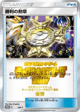 勝利の勲章