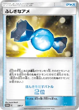 ふしぎなアメ