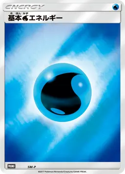 基本水エネルギー