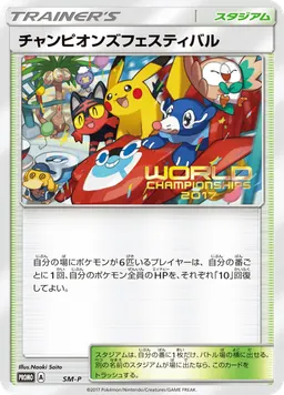 チャンピオンズフェスティバル