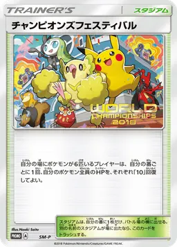 チャンピオンズフェスティバル