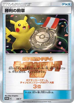 勝利の勲章