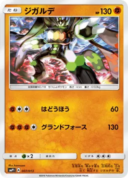 ジガルデ
