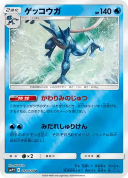 ゲッコウガ