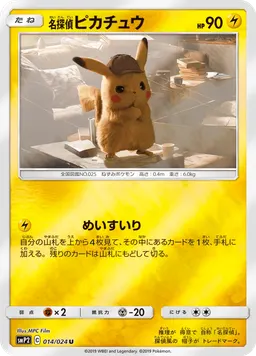 名探偵ピカチュウ