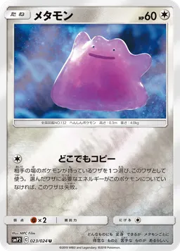メタモン