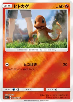ヒトカゲ