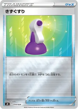 きずぐすり