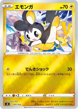 エモンガ