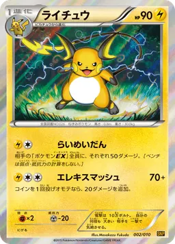 ライチュウ