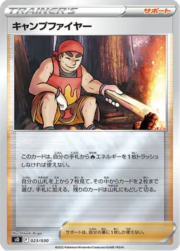 キャンプファイヤー