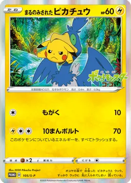 まるのみされたピカチュウ