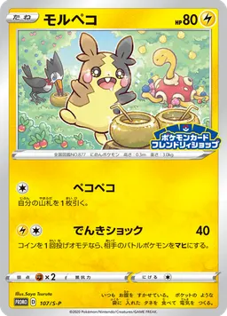 モルペコ