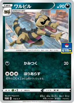 ワルビル