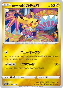 カナザワのピカチュウ
