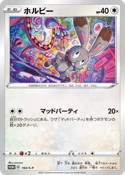 ホルビー