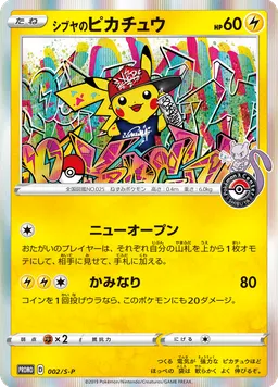 シブヤのピカチュウ