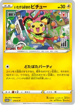 いたずら好きのピチュー