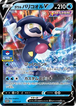ガラル バリコオルV