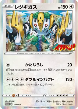 レジギガス