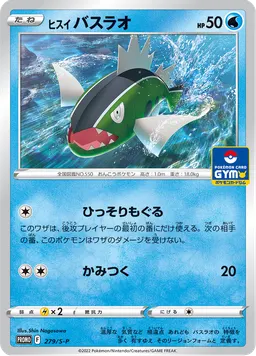 ヒスイ バスラオ