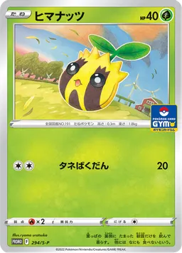 ヒマナッツ