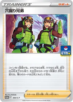 穴掘り兄弟