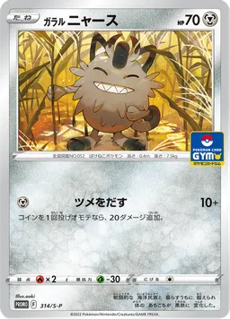 ガラル ニャース